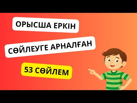 Видео: 53 сөйлемді жаттап ал да, орысша еркін cөйле || словарь