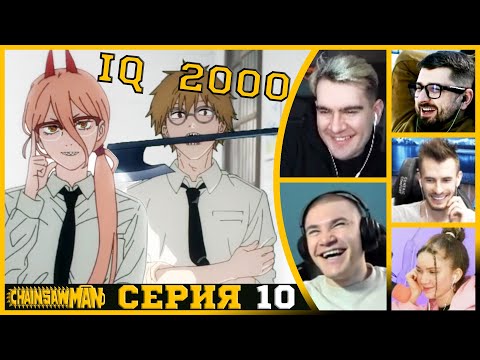 Видео: Реакция стримеров, Сверхумные Гении, Человек-бензопила, 1 сезон, 10 серия
