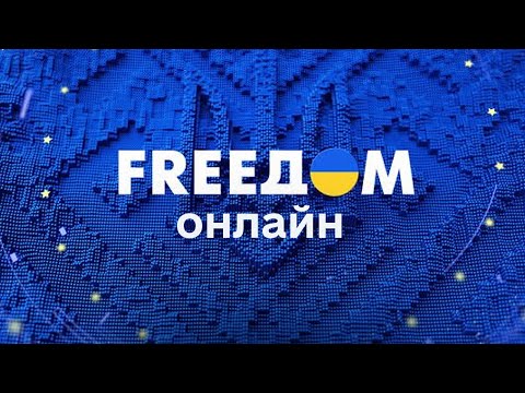 Видео: FREEДОМ | ФРИДОМ | Телеканал ФРІДОМ онлайн