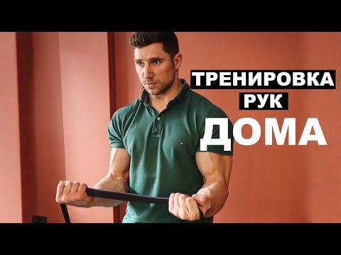 Видео: ТРЕНИРОВКА РУК С РЕЗИНОВЫМ ЭСПАНДЕРОМ В ДОМАШНИХ УСЛОВИЯХ