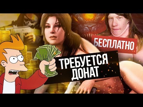 Видео: УЖАСЫ БЕСПЛАТНЫХ ИГР - ДОНАТЬ И ИГРАЙ! 💲
