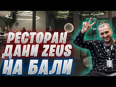 Видео: БИЗНЕС ДАНИИЛА ZEUS ТЕСЛЕНКО НА БАЛИ / ОБЗОР РЕСТОРАНА MOON LOUNGE ОТ EX ИГРОКА NAVI ДАНИ ЗЕВСА