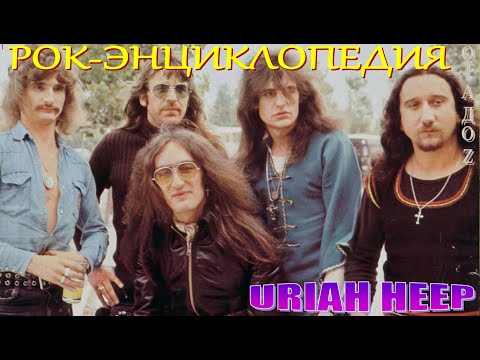 Видео: Рок-энциклопедия. Uriah Heep. История группы