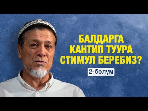 Видео: 50 жылдык мугалимден кеңеш | 2-бөлүм