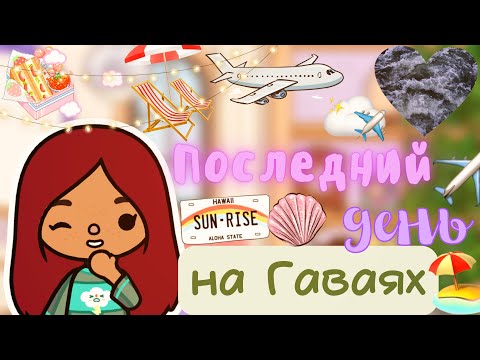 Видео: Последний день на Гаваях 😔🏖👋🏻 / Toca Life World / тока бока / toca boca / Secret Toca