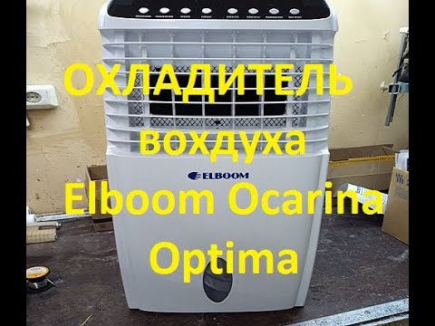 Видео: Охладитель воздуха  Elboom Ocarina Optima