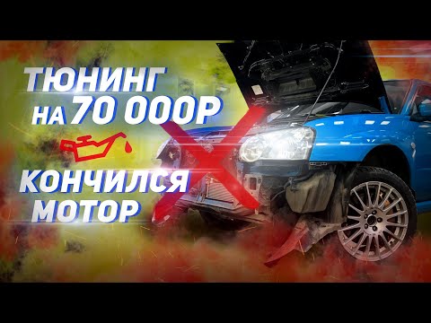 Видео: Тюнинг СУБАРУ на 70.000р / УМЕР МОТОР ?! ВСЕ ПЛОХО !