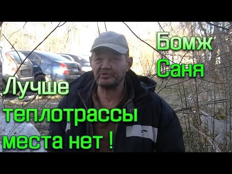 Видео: Счастливая жизнь бомжа Сани! История о человеке у которого все есть.