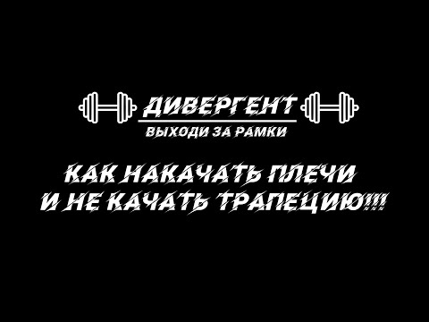 Видео: КАК НАКАЧАТЬ ПЛЕЧИ И НЕ КАЧАТЬ ТРАПЕЦИЮ!!!