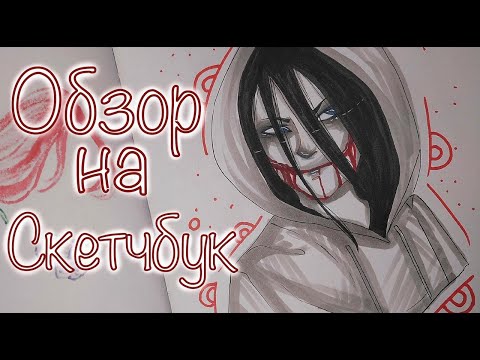 Видео: ОБЗОР СКЕТЧБУКА/ЗАПОЛНЕННОГО ЗА НЕДЕЛЮ