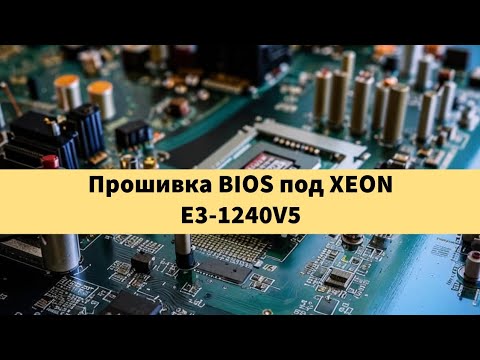 Видео: Прошивка bios на платах LGA 1151 под процессоры xeon