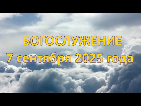 Видео: Богослужение  7 сентября 2025 года.