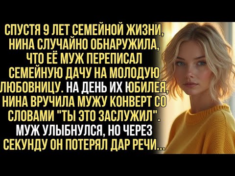 Видео: Через 9 лет брака Нина узнала, что муж переписал дачу на молодую женщину. Но то, что произошло потом