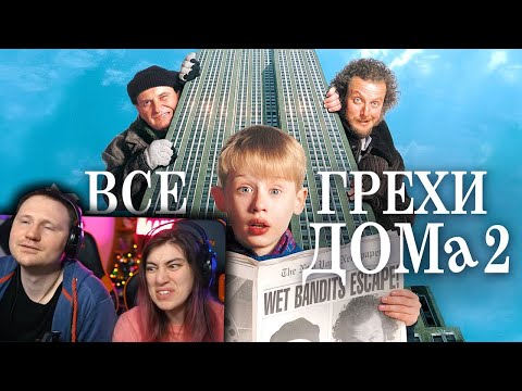Видео: Все грехи и ляпы "Один дома 2: Затерянный в Нью-Йорке" | РЕАКЦИЯ на Далбека (Dalbek)
