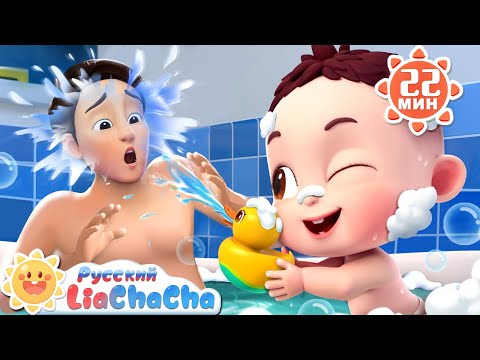 Видео: Песенка для купания! | 🌈Лиа и ЧаЧа | Сборник песенок для детей | Развивающие ритмы | LiaChaCha