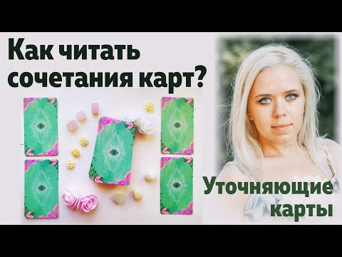 Видео: Как читать сочетания карт? Как читать уточняющие карты? Как читать карты вместе?