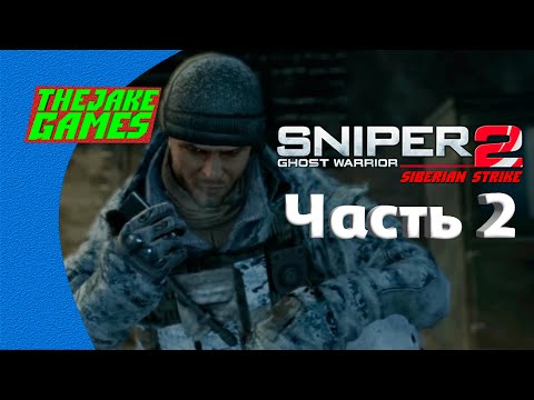 Видео: Снайперы ► [DLC] Sniper: Ghost Warrior 2 - Siberian Strike ► Часть 2