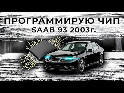 Видео: SAAB 9-3 2003 ALL KEY LOST | Как прописать чип в блок сааб 9-3 2003