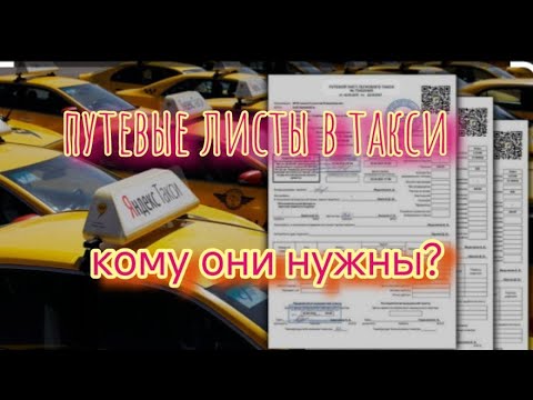 Видео: путевые листы в такси, откуда они появились? кому они сейчас нужны кроме водителя?