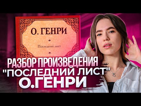 Видео: Разбор произведения О.Генри "Последний лист"