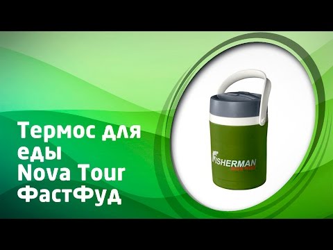 Видео: Термос для еды Nova Tour ФастФуд