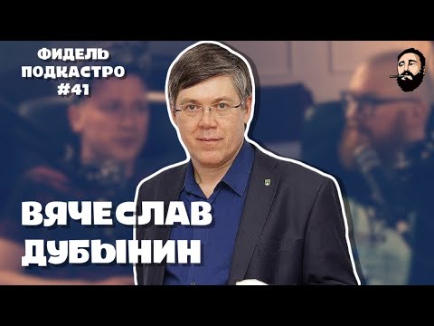 Видео: ВЯЧЕСЛАВ ДУБЫНИН - МОЗГ, ПАНИЧЕСКИЕ АТАКИ , ИНТЕЛЛЕКТ | ФидельПОДКАСТро #41 (4K)