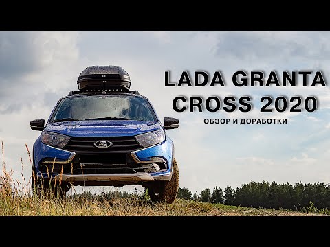 Видео: Обзор на Lada Granta Cross + доработки для путешествий