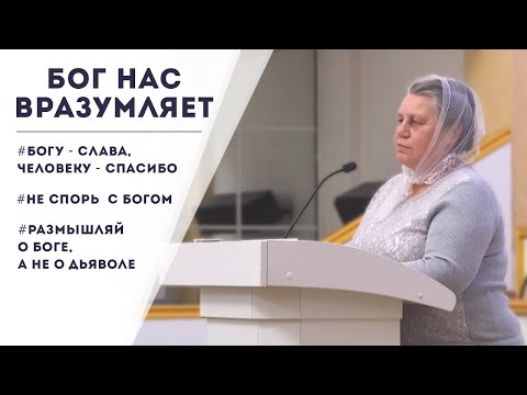 Видео: Бог нас вразумляет / Свидетельство