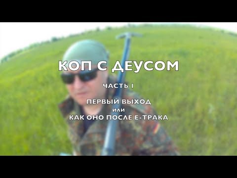 Видео: Коп с Деусом. Часть 1. Первый выход или Как оно после Е-Трака