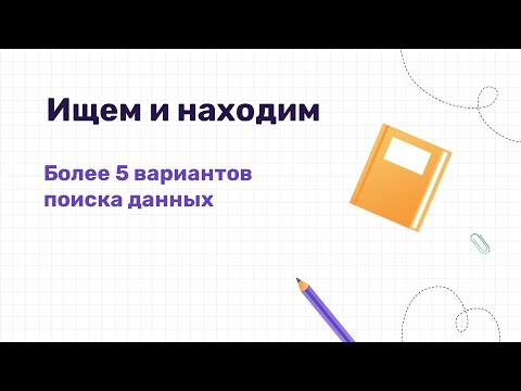 Видео: Искать данные в Excel