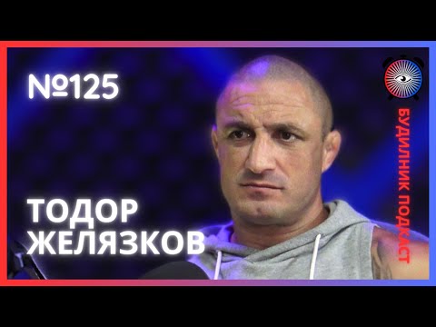 Видео: Тодор Желязков | Боеве с голи ръце, Игри на волята, буйна младост | Будилник 125