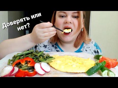 Видео: Мукбанг Омлет и овощи