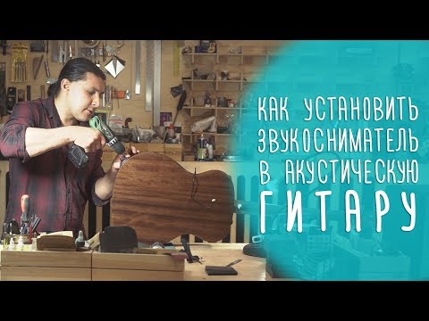 Видео: Ставим звукосниматель в акустическую гитару. Это законно?