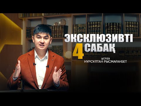 Видео: ЭКСКЛЮЗИВТІ САБАҚ-4 | ЖАҢА УАҒЫЗ