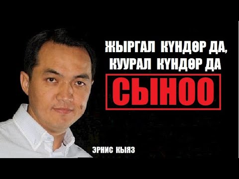 Видео: Жыргал  күндөр да, куурал күндөр да - СЫНОО / Эрнис Кыяз