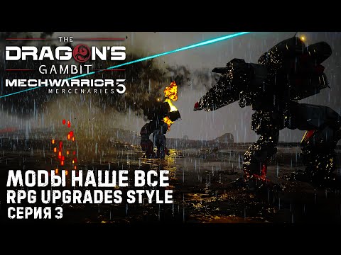 Видео: MECHWARRIOR 5: Mercenaries ★ DLC Dragon's Gambit ★  Моды наше все