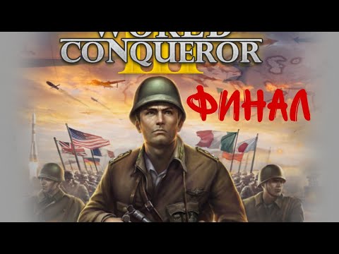 Видео: Финал (Прохождение игры World conqueror 3  #10 ) | СССР в 1943