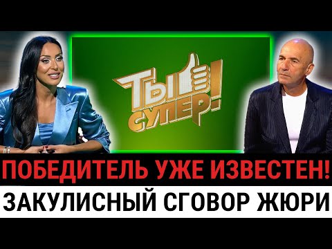 Видео: СКАНДАЛ НА “ТЫ СУПЕР!” — Судьи обвинили друг друга в подкупе! Всё уже решено заранее?