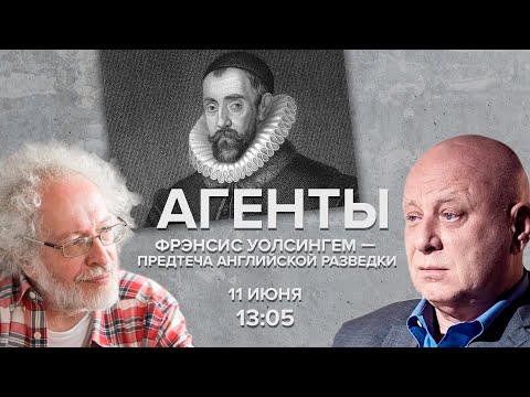 Видео: Фрэнсис Уолсингем - предтеча английской разведки / Венедиктов* и Кобаладзе / Агенты // 11.06.22