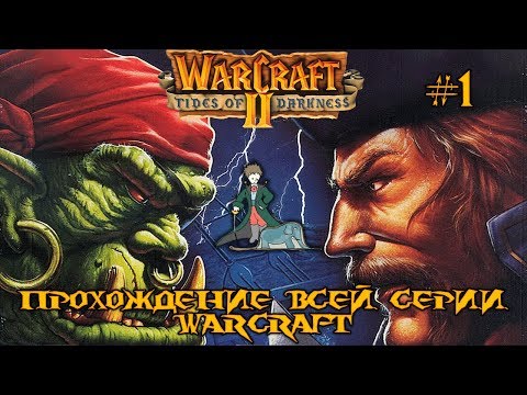 Видео: WarCraft 2 - Прохождение всей серии, #1