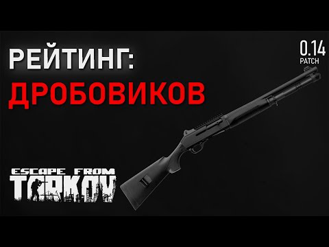 Видео: Рейтинг всех дробовиков в игре Escape from Tarkov!