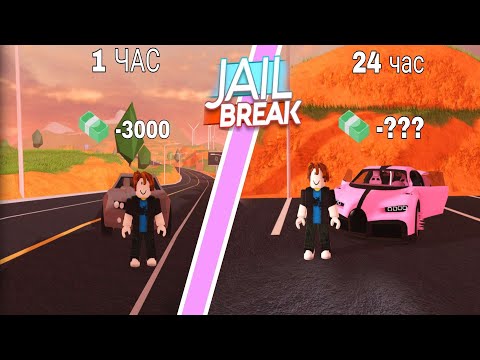 Видео: Я 24 ЧАСА ИГРАЛ НА НОВОМ АККАУНТЕ В Джейлбрейк роблокс  | Jailbreak Roblox | !!!