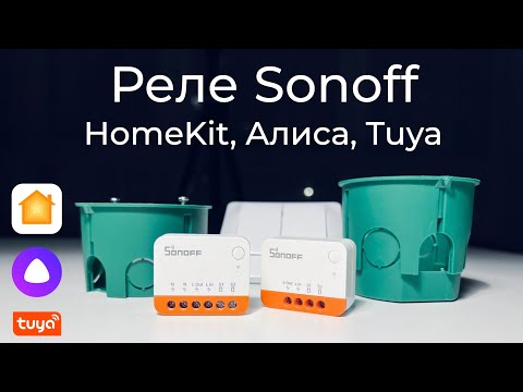 Видео: [#36] Реле Sonoff mini/zbmini Extreme, которые СМОГЛИ влезть в подрозетник