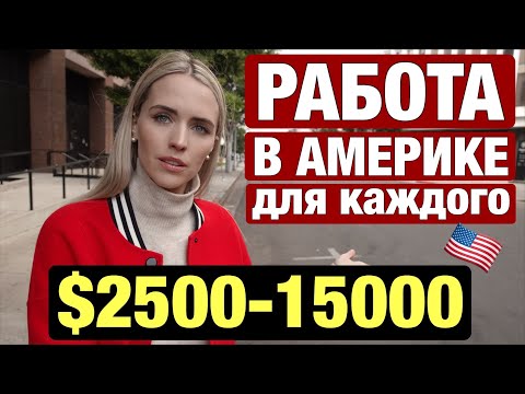 Видео: КЕМ РАБОТАТЬ В США ЕСЛИ РЕШИЛИ УЕХАТЬ И СКОЛЬКО БУДУТ ПЛАТИТЬ