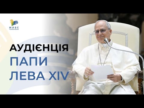 Видео: 🔴 Ватикан онлайн: Слухаємо Папу Лева XIV (укр. переклад). 12.11.2025