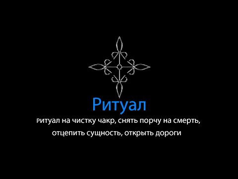 Видео: Ритуал на чистку чакр, снять порчу на смерть, отцепить сущность, открыть дороги | Ритуальная Магия