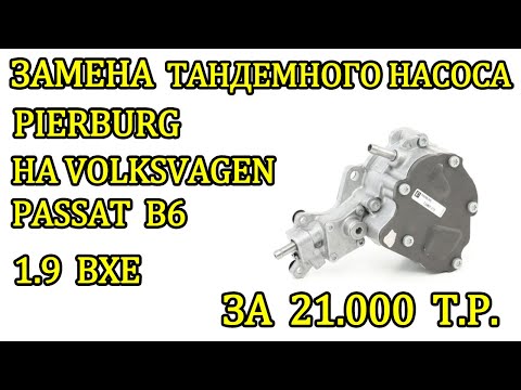 Видео: Замена тандемного насоса на фольксваген пассат б6 1 9 bxe