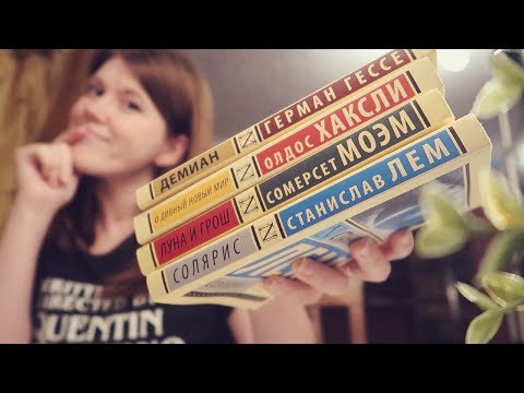 Видео: НЕДЕЛЯ ЧТЕНИЯ ЭКСКЛЮЗИВНОЙ КЛАССИКИ📖2 - 8 НОЯБРЯ📅ЛУНА И ГРОШ, О ДИВНЫЙ НОВЫЙ МИР, СОЛЯРИС, ДЕМИАН