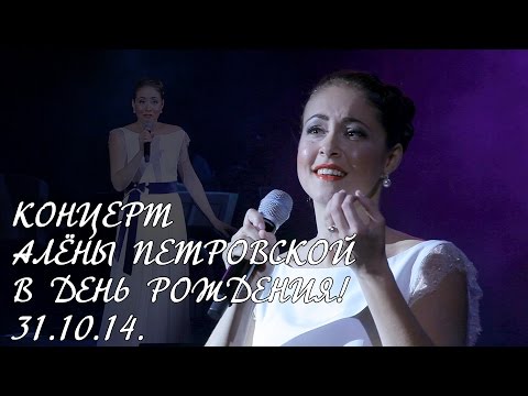 Видео: Концерт Алёны Петровской. В день рождения! Театр эстрады (31.10.14.)