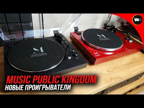 Видео: Два новых проигрывателя Music Public Kingdom